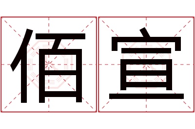 佰宣名字寓意 佰宣名字寓意