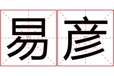 易彦名字寓意