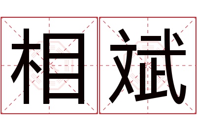 相斌名字寓意