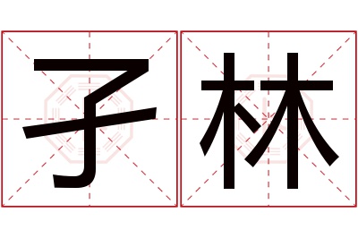 孑林名字寓意