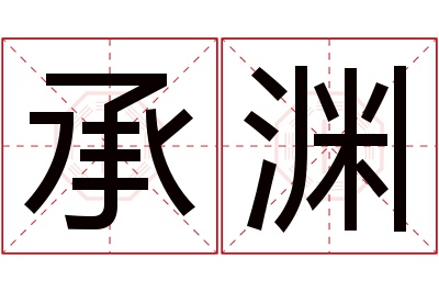 承渊名字寓意