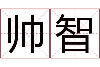 帅智名字寓意