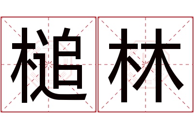 槌林名字寓意