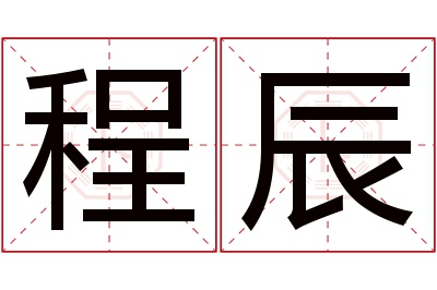 程辰名字寓意