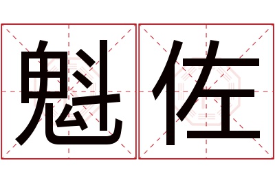 魁佐名字寓意