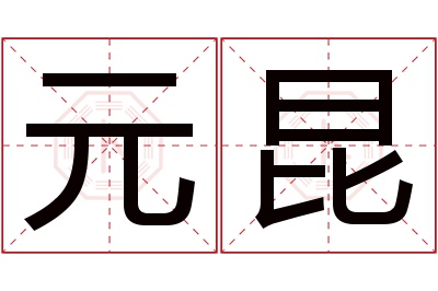 元昆名字寓意