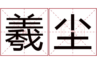 羲尘名字寓意