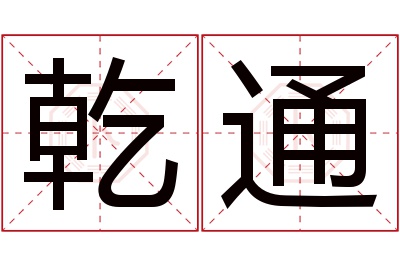 乾通名字寓意