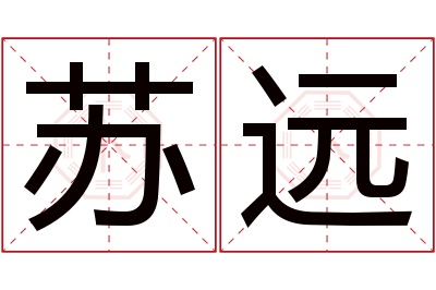 苏远名字寓意