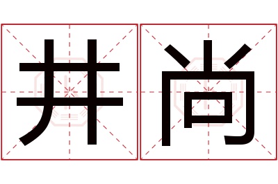 井尚名字寓意