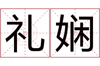 礼娴名字寓意 礼娴名字寓意