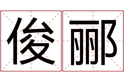 俊郦名字寓意