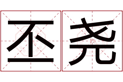 丕尧名字寓意