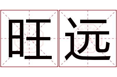 旺远名字寓意