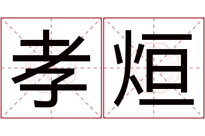 孝烜名字寓意