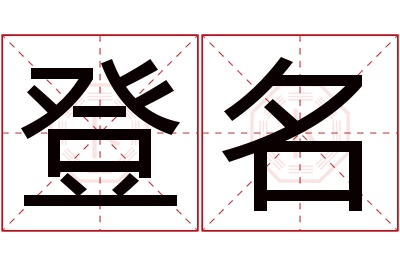 登名名字寓意