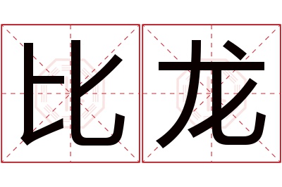 比龙名字寓意