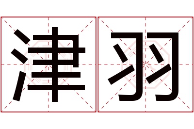 津羽名字寓意