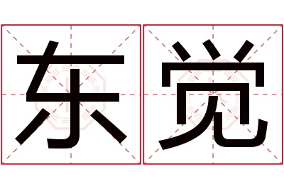 东觉名字寓意