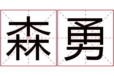 森勇名字寓意 森勇名字寓意