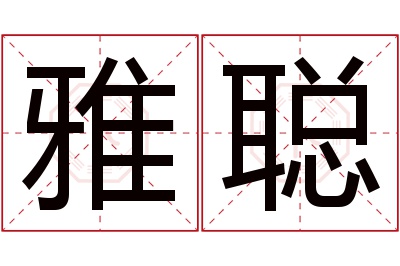 雅聪名字寓意