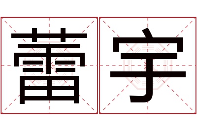 蕾宇名字寓意