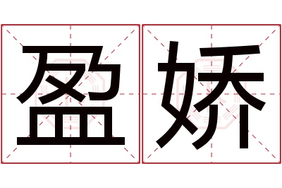 盈娇名字寓意