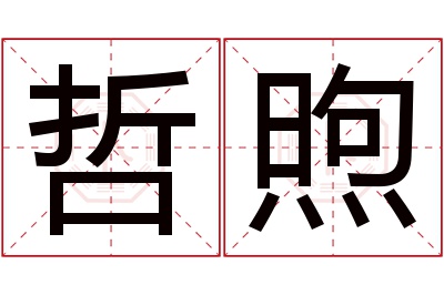 哲煦名字寓意