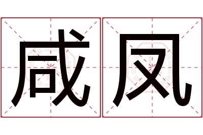 咸凤名字寓意