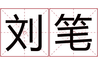 刘笔名字寓意