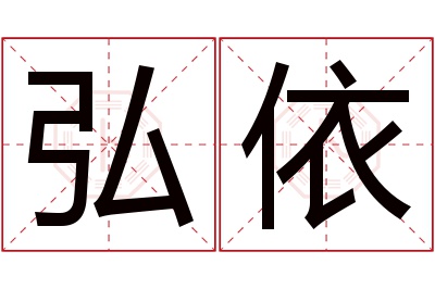 弘依名字寓意