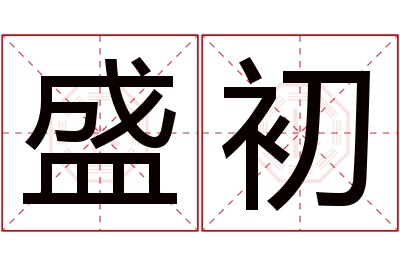 盛初名字寓意