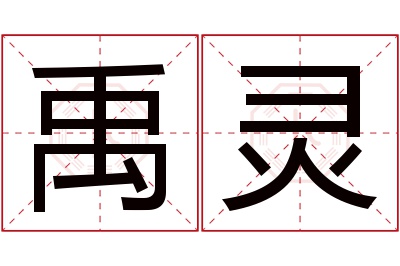 禹灵名字寓意