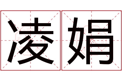 凌娟名字寓意