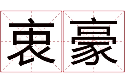 衷豪名字寓意