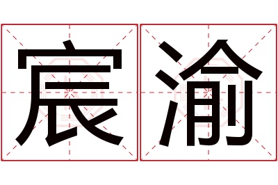 宸渝名字寓意