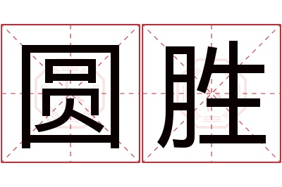 圆胜名字寓意