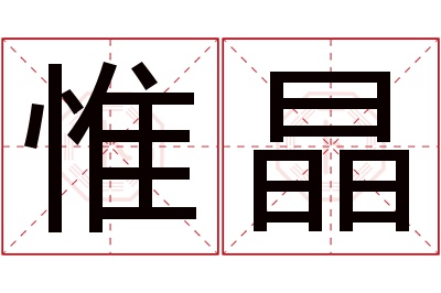 惟晶名字寓意