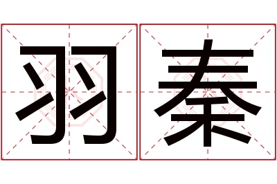 羽秦名字寓意