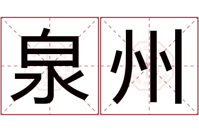 泉州名字寓意