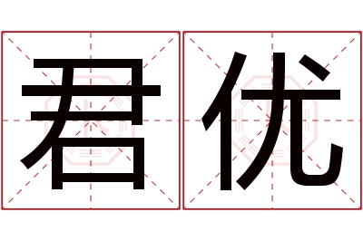 君优名字寓意