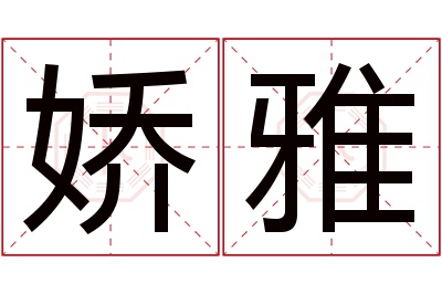 娇雅名字寓意