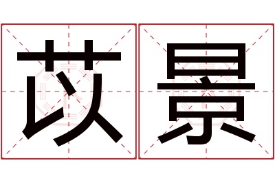 苡景名字寓意