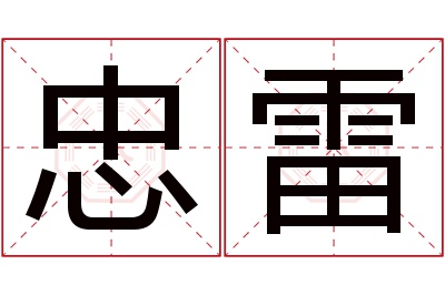 忠雷名字寓意