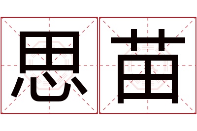 思苗名字寓意