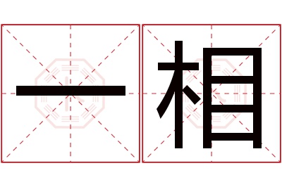 一相名字寓意