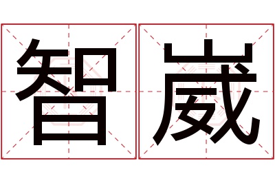 智崴名字寓意 智崴名字寓意