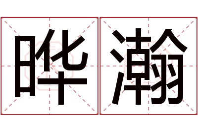 晔瀚名字寓意