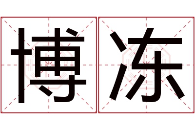 博冻名字寓意 博冻名字寓意
