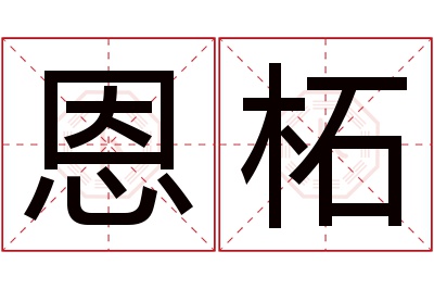 恩柘名字寓意